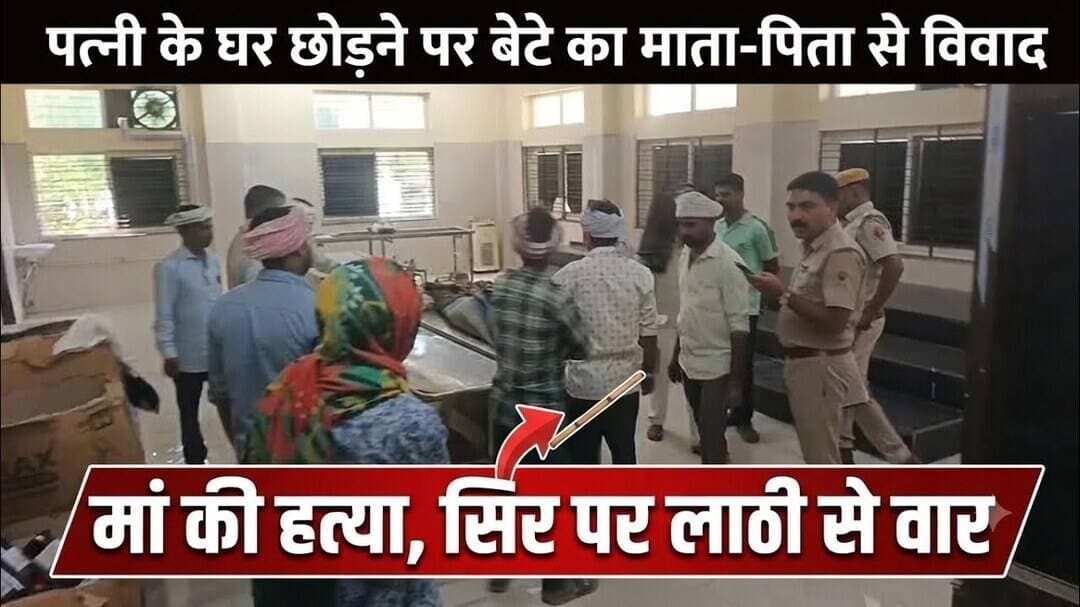 पत्नी के घर छोड़ने की बात को लेकर बेटे का माता-पिता से विवाद, मां के सिर पर लाठी से वार कर हत्या