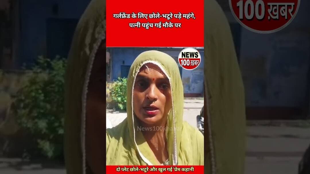 गर्लफ्रेंड के लिए छोले-भटूरे पड़े महंगे, पत्नी पहुंच गई मौके पर #delhi #news #crimenews #up#upnews