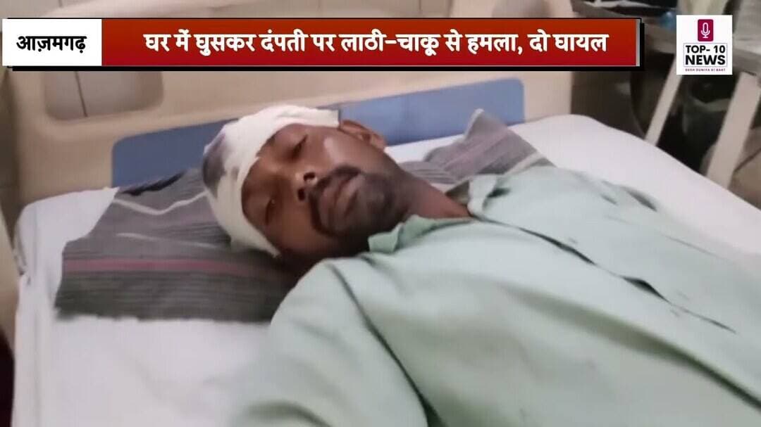 आजमगढ़: घर में घुसकर दंपती पर लाठी-चाकू से हमला, दोनों घायल