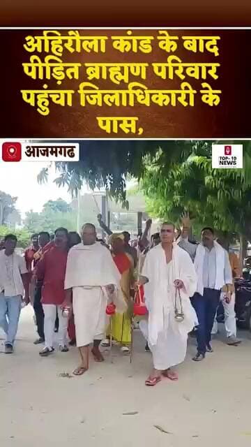 आजमगढ़: अहिरौला कांड के बाद पीड़ित ब्राह्मण परिवार पहुंचा जिलाधिकारी के पास