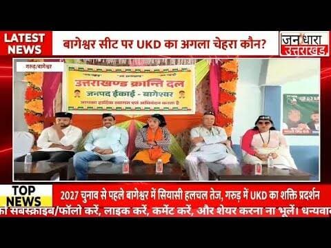 बागेश्वर में सियासी उलटफेर की आहट? यूकेडी और भैरवनाथ टम्टा को लेकर चर्चाएं तेज