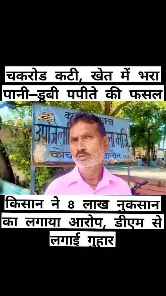 खेत में खड़ी पपीते की फसल में भराया पानी! किसान का करीब 8 लाख के नुकसान का दावा
जालौन खेत में लहलहा रही पपीते की खड़ी फसल अचानक पानी में डूब गई। मामला कोंच तहसील क्षेत्र के छोटी दोहर इलाके का है, जहां करीब दो बीघा खेत में लगी पपीते की फसल में पानी भरने से किसान को भारी नुकसान होने की आशंका है।
पीड़ित किसान का आरोप है कि नगर पालिका ईओ के स्तर से चकरोड कटवाकर खेत की ओर पानी छोड़ दिया गया, जिससे उसकी खड़ी फसल जलमग्न हो गई।
मौके से चकरोड काटने और खेत की ओर पानी जाने से जुड़ा वीडियो भी सोशल मीडिया पर वायरल हो रहा है।
किसान के मुताबिक पपीते की फसल में पानी भरने से करीब 8 लाख रुपये के नुकसान की आशंका है।
पीड़ित ने जिलाधिकारी से शिकायत कर पूरे मामले की जांच कराकर जिम्मेदार लोगों के खिलाफ कार्रवाई और नुकसान की भरपाई की मांग की है।
हालांकि, वायरल वीडियो और किसान के आरोपों की स्वतंत्र पुष्टि अभी नहीं हुई है। संबंधित नगर पालिका अधिकारी का पक्ष सामने आने के बाद ही मामले की पूरी तस्वीर स्पष्ट हो सकेगी।
अब बड़ा सवाल यह है कि आखिर किसके आदेश पर चकरोड काटा गया और खेत में पानी पहुंचा?
यदि किसान के आरोप सही हैं तो खड़ी फसल को नुकसान पहुंचाने की जिम्मेदारी किसकी तय होगी?
पीड़ित राम किसान — सुनिए किसान की दर्द भरी दास्तान।
आप भी इस मामले पर अपनी राय कमेंट बॉक्स में जरूर बताएं।
#BreakingNews #Jalaun #Konch #JalaunNews #Kisan #PapayaFarming #KisanKiFasal #JalaunDM #KonchNews #ViralVideo #GroundReport #UttarPradesh #Bundelkhand #FarmerNews #FMNewsTV