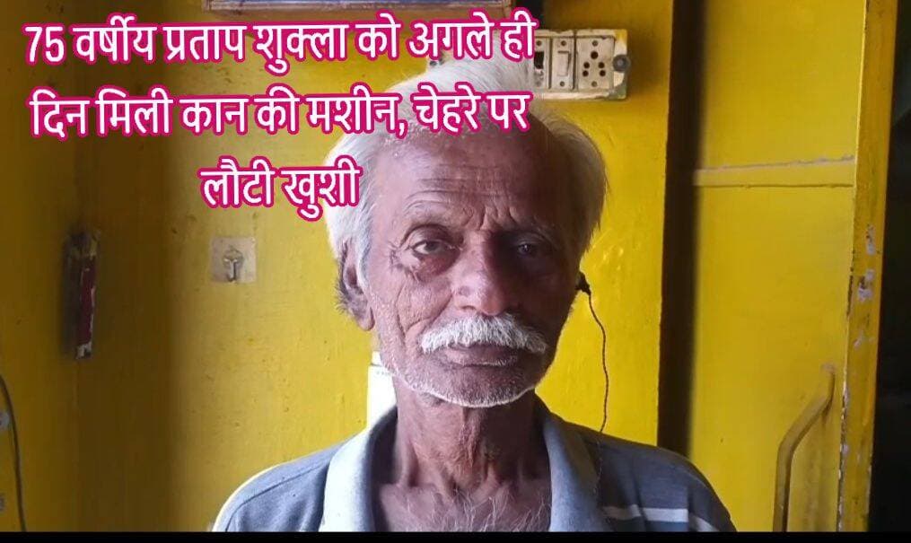 जनसुनवाई में फरियाद, अगले ही दिन राहत—75 वर्षीय बुजुर्ग को मिली कान की मशीन
कुठौंद के प्रताप शुक्ला की समस्या पर डीएम समीर ने दिखाई तत्परता, सहायता पाकर भावुक हुए बुजुर्ग
उरई/जालौन जनसुनवाई में दर्ज शिकायत पर त्वरित कार्रवाई की मिसाल जालौन में सामने आई है।
कुठौंद निवासी 75 वर्षीय प्रताप शुक्ला ने मंगलवार को जिलाधिकारी समीर के समक्ष सुनने में परेशानी की समस्या रखी।
मामले को गंभीरता से लेते हुए जिलाधिकारी ने तत्काल मुख्य चिकित्सा अधिकारी को आवश्यक परीक्षण कराकर कान की मशीन उपलब्ध कराने के निर्देश दिए।
प्रशासनिक निर्देश के बाद स्वास्थ्य विभाग ने बुधवार को ही प्रताप शुक्ला का परीक्षण कराया और आवश्यकता के अनुसार उन्हें कान की मशीन उपलब्ध करा दी।
महज एक दिन में समस्या का समाधान होने से बुजुर्ग के चेहरे पर राहत और खुशी नजर आई।
सहायता मिलने के बाद प्रताप शुक्ला ने वीडियो संदेश के माध्यम से अपनी खुशी जाहिर करते हुए मुख्यमंत्री के प्रति आभार व्यक्त किया। उन्होंने कहा कि जनसुनवाई में उनकी परेशानी को गंभीरता से सुना गया और बिना देरी किए समाधान कराया गया।
कान की मशीन मिलने से अब उन्हें रोजमर्रा की बातचीत और सामान्य जीवन में काफी सुविधा मिलने की उम्मीद है।
यह मामला इस बात को रेखांकित करता है कि जनसुनवाई का उद्देश्य केवल शिकायत दर्ज करना नहीं, बल्कि जरूरतमंद व्यक्ति तक समयबद्ध तरीके से वास्तविक राहत पहुंचाना भी है।
<nis:link nis:type=tag nis:id=jalaun nis:value=Jalaun nis:enabled=true nis:link/> <nis:link nis:type=tag nis:id=orai nis:value=Orai nis:enabled=true nis:link/> <nis:link nis:type=tag nis:id=kuthaund nis:value=Kuthaund nis:enabled=true nis:link/> <nis:link nis:type=tag nis:id=jalaunnews nis:value=JalaunNews nis:enabled=true nis:link/> <nis:link nis:type=tag nis:id=dmjalaun nis:value=DMJalaun nis:enabled=true nis:link/> <nis:link nis:type=tag nis:id=samirias nis:value=SamirIAS nis:enabled=true nis:link/> <nis:link nis:type=tag nis:id=jansunwai nis:value=Jansunwai nis:enabled=true nis:link/> <nis:link nis:type=tag nis:id=upgovernment nis:value=UPGovernment nis:enabled=true nis:link/> <nis:link nis:type=tag nis:id=cmyogi nis:value=CMYogi nis:enabled=true nis:link/> <nis:link nis:type=tag nis:id=publichearing nis:value=PublicHearing nis:enabled=true nis:link/> <nis:link nis:type=tag nis:id=breakingnews nis:value=BreakingNews nis:enabled=true nis:link/> <nis:link nis:type=tag nis:id=bundelkhand nis:value=Bundelkhand nis:enabled=true nis:link/> <nis:link nis:type=tag nis:id=uttarpradesh nis:value=UttarPradesh nis:enabled=true nis:link/> <nis:link nis:type=tag nis:id=sonumaharaj nis:value=SonuMaharaj nis:enabled=true nis:link/>