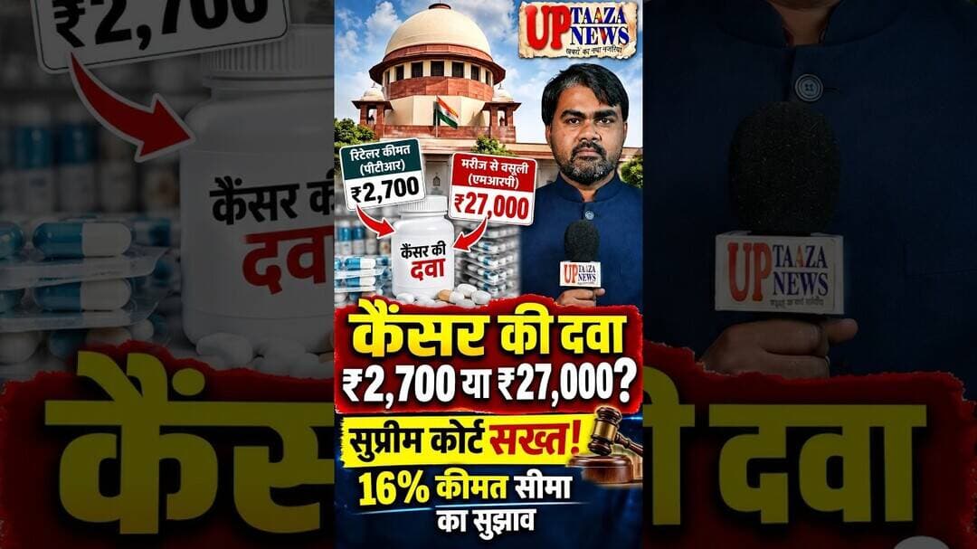 कैंसर की दवा ₹2,700 से ₹27,000! सुप्रीम कोर्ट ने अस्पतालों पर उठाए गंभीर सवाल