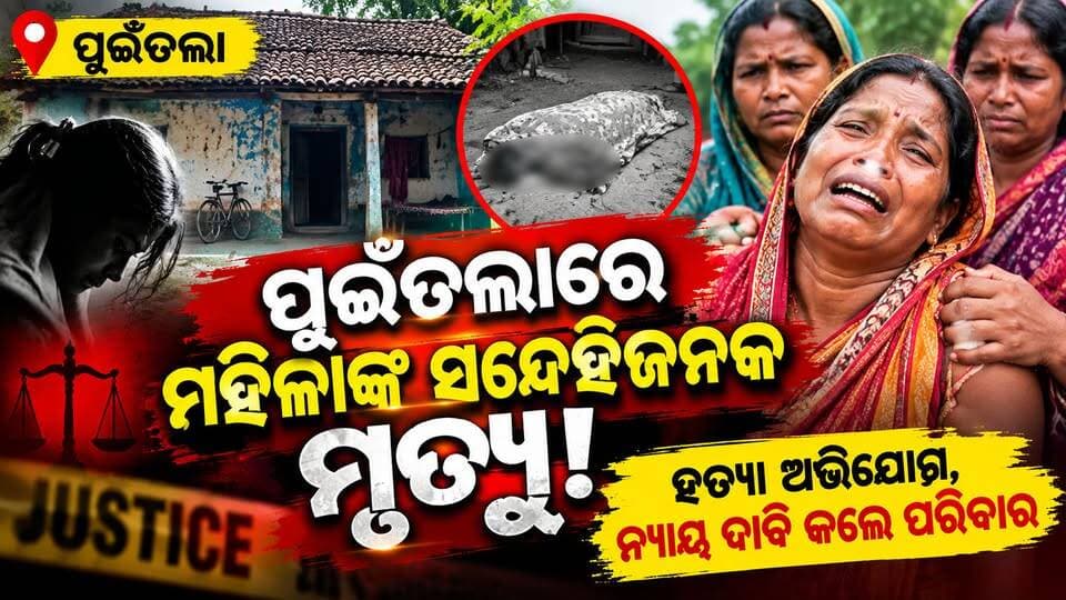 ପୁଇଁତଲାରେ ମହିଳାଙ୍କ ସନ୍ଦେହଜନକ ମୃତ୍ୟୁ!
ହତ୍ୟା ଅଭିଯୋଗ, ନ୍ୟାୟ ଦାବି କଲେ ପରିବାର