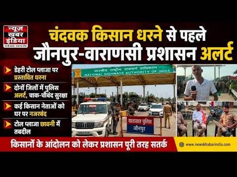 #चंदवक किसान धरने से पहले जौनपुर-वाराणसी प्रशासन अलर्ट