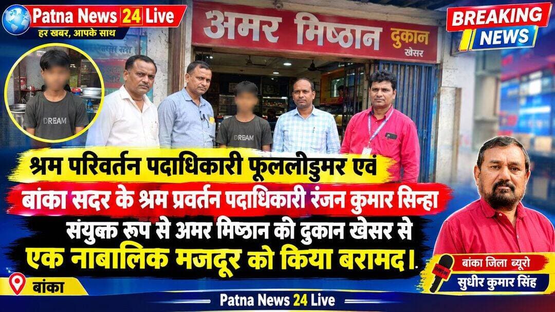 श्रम परिवर्तन पदाधिकारी फूललीडुमर एवं बांका सदर के श्रम प्रवर्तन पदाधिकारी रंजन कुमार सिन्हा संयुक्त रूप से अमर मिष्ठान की दुकान खेसर से एक नाबालिक मजदूर को किया बरामद।
बिहार/बांका। जिला पदाधिकारी बांका अंशुल अग्रवाल के आदेश अनुसार श्रम अधिक्षक बांका के निर्देश में गठित टीम के द्वारा आज बुधवार को समय करीबन एक बजे दिन प्रखंड फुली डूमर अंतर्गत गहन जांच किया गया जांच के क्रम में जांच के क्रम में खेसर बाजार के अमर मिष्ठान की दुकान से एक बाल श्रमिक को विमुक्त गठित धावादल के सदस्यों के द्वारा विमुक्त किया गया ढाबा दल का नेतृत्व फुली डूमर के श्रम परिवर्तन पदाधिकारी मनोज प्रभाकर के द्वारा किया गया जा रहा था ढाबा दल में फुल्लीडुमर के श्रम परिवर्तन पदाधिकारी मनोज कुमार प्रभाकर बांका सदर के श्रम परिवर्तन पदाधिकारी रंजन कुमार सिन्हा,एंव मुक्ती निकेतन कटोरिया बांका के जिला समन्वयक मनोज कुमार सिंह,थे बरामद किये किये गये बच्चे को बाल कल्याण समिति बांका के सामने प्रस्तुत किया गया।इस दौरान बच्चो के माता पिता को तुरंत सुचना दे दिया गया । साथ ही बच्चे को श्रम प्रवर्तन पदाधिकारी फुल्लीडुमर मनोज प्रभाकर के द्वारा तत्काल 3000 ( तीन हजार) रुपये सहायक रासी उपलब्ध कराया गया । बच्चे को सरकारी योजनाओं से लाभान्वित करने की बात बताई गयी है।इसके साथ ही यह भी बताया गया की नवालिक श्रमिक को काम कराने बाले अमर मिष्ठान की दुकान चलाने बाले दुकान दार पर प्राथमिकी दर्ज कराई जाएगी।