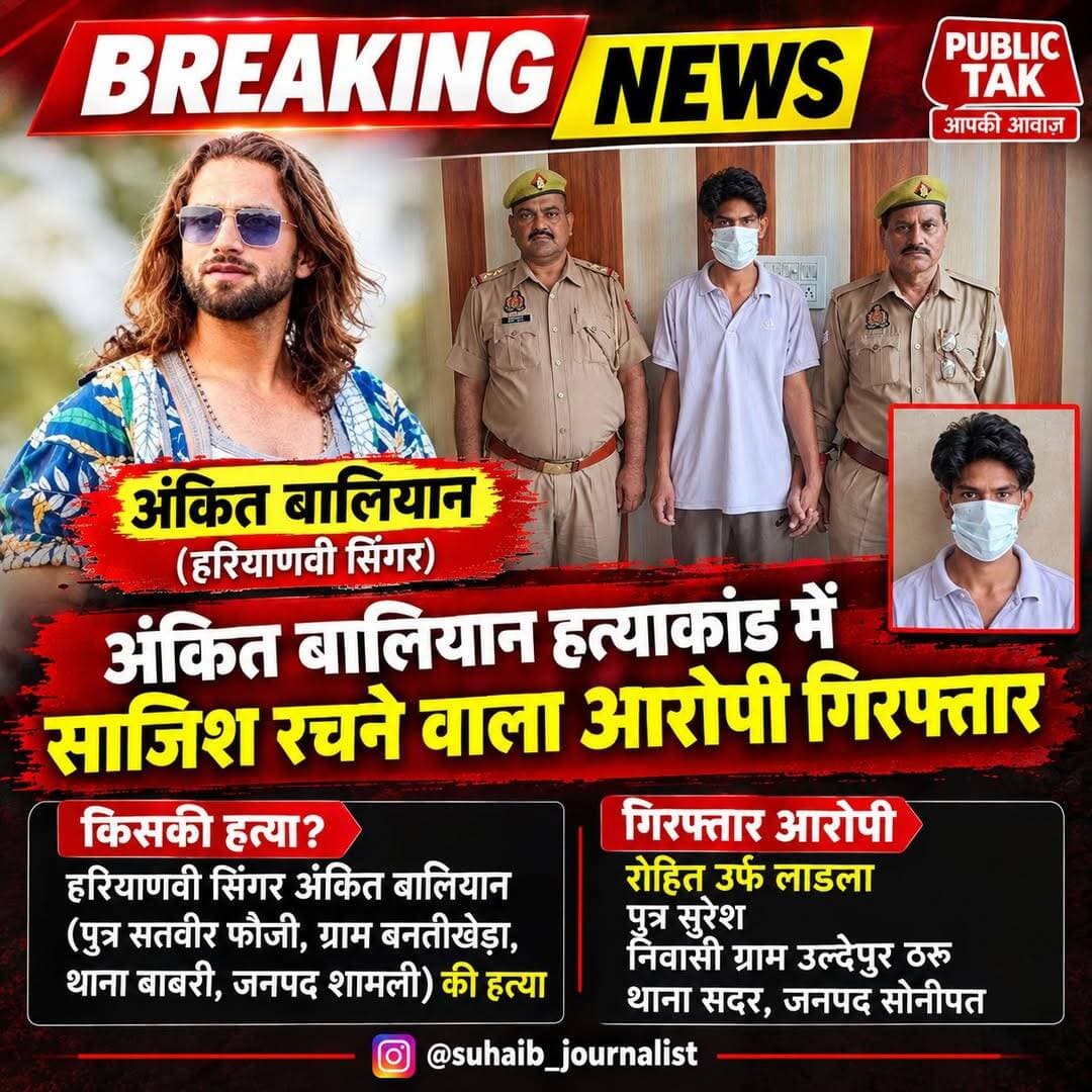 अंकित बालियान हत्याकांड में एक और गिरफ्तार