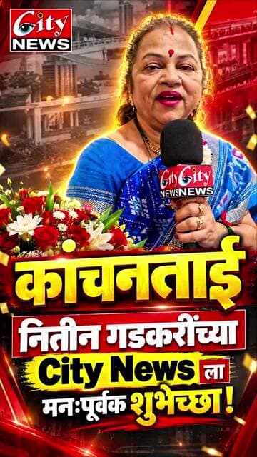 कांचनताई नितीन गडकरींच्या City News ला मनःपूर्वक शुभेच्छा! #citynews_amravati