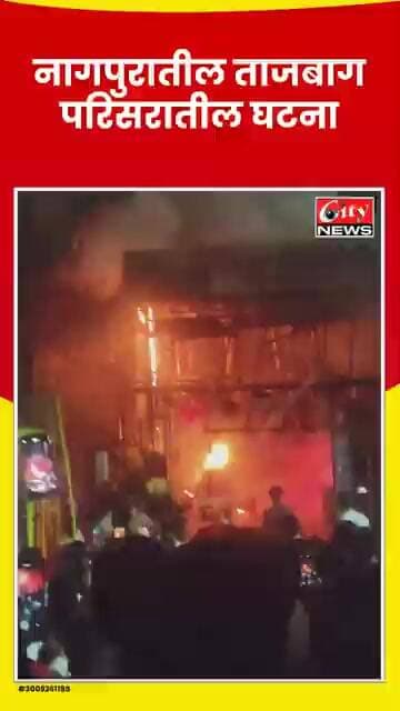 नागपुरातील ताजबागमध्ये दुकानाला मध्यरात्री आग; DP मध्ये शॉर्टसर्किटचा दुकानमालकांचा दावा