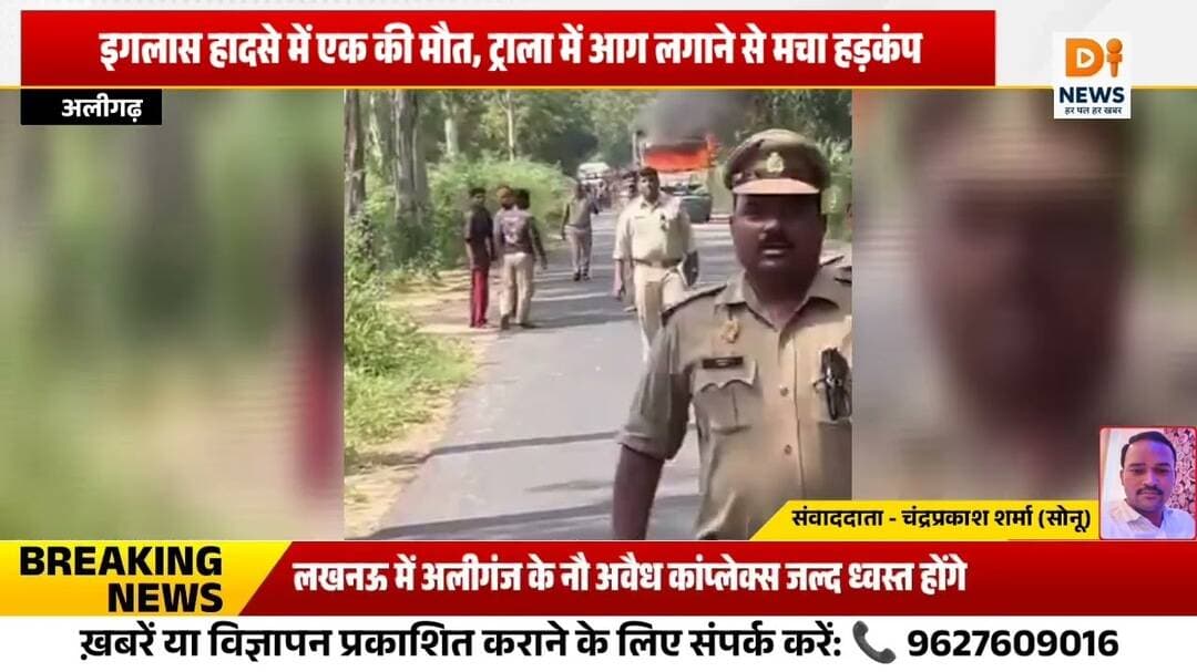 इगलास हादसे में एक की मौत, ट्राला में आग लगाने से मचा हड़कंप