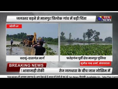 बदायूं -दातागंज मार्ग पर मानपुर पुलिया के पास रोड बाढ़ की चपेट में आया, यातायात प्रभावित #tennewsone
