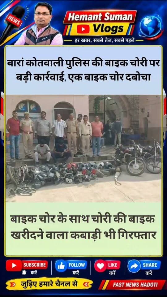 बारां कोतवाली पुलिस ने मोटरसाइकिल चोरी के मामले का खुलासा करते हुए दो आरोपियों को गिरफ्तार किया है। जीरोद निवासी रामचन्द्र मीणा की बाइक 17 सितंबर की रात अस्पताल के पास से चोरी हुई थी। सीसीटीवी और तकनीकी साक्ष्यों के आधार पर पुलिस ने नितेश मीणा को पकड़ा। उसकी निशानदेही पर चोरी की बाइक खरीदने वाले कबाड़ी शकील अहमद को गिरफ्तार किया गया। पुलिस ने बाइक, चार चेसिस, दो इंजन और कई पार्ट्स बरामद किए।