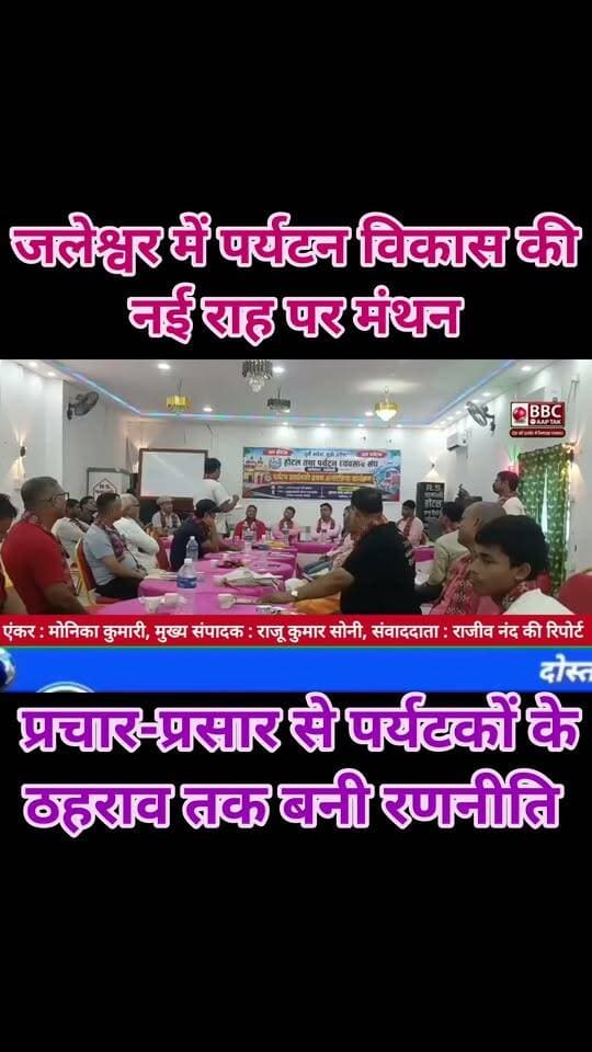 जलेश्वर में पर्यटन विकास की नई राह पर मंथन, प्रचार-प्रसार से पर्यटकों के ठहराव तक बनी रणनीति