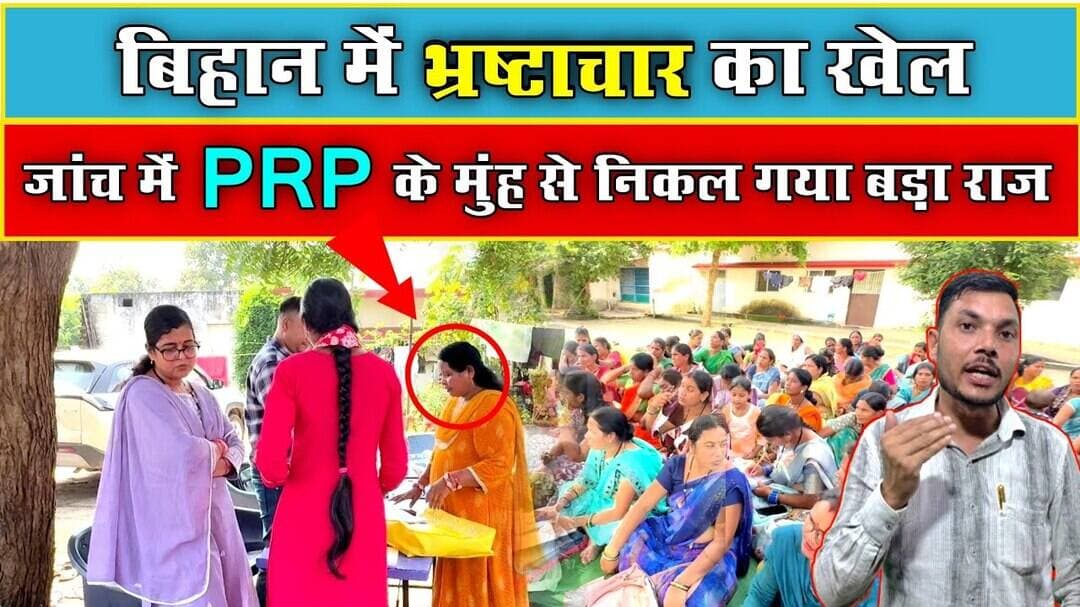 Bihan घोटाला : जाँच करने पहुंचे अधिकारी | छुपाते छुपाते खुल गया पोल : PRP ने उगल दिए नाम #sarangarh