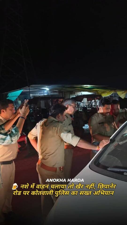 🍺 नशे में वाहन चलाया तो खैर नहीं, छिपानेर रोड पर कोतवाली पुलिस का सख्त अभियान
.
.
#AnokhaTeer #anokhaharda