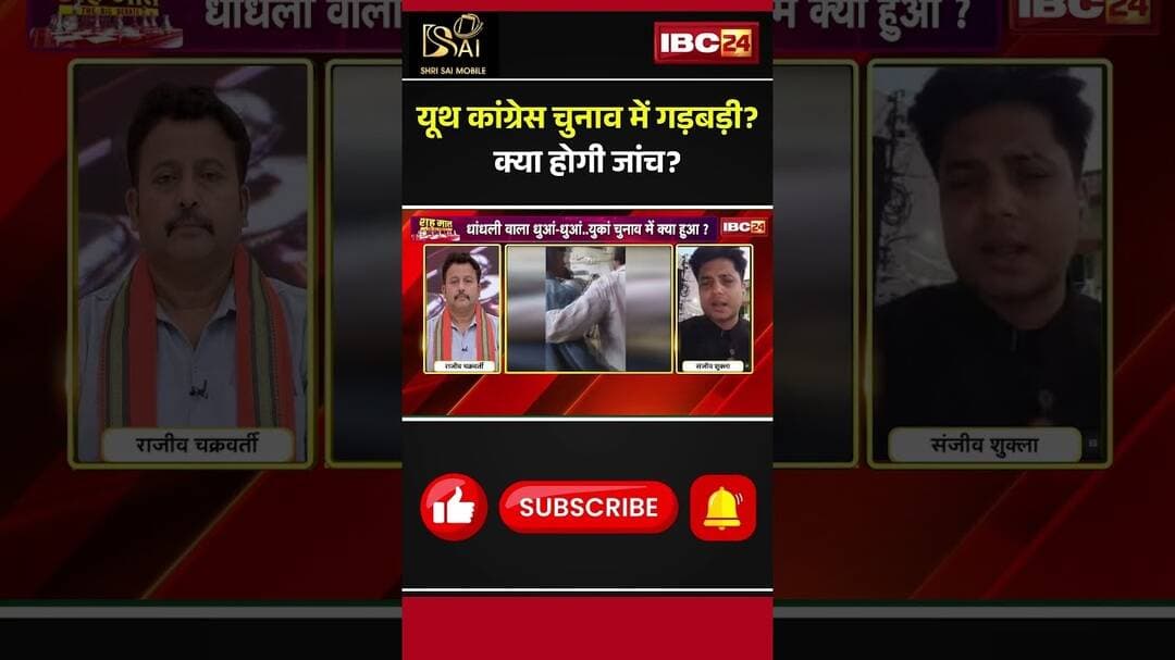 Youth Congress Election में गड़बड़ी? क्या होगी जांच? #YouthCongressElection #CGPolitics