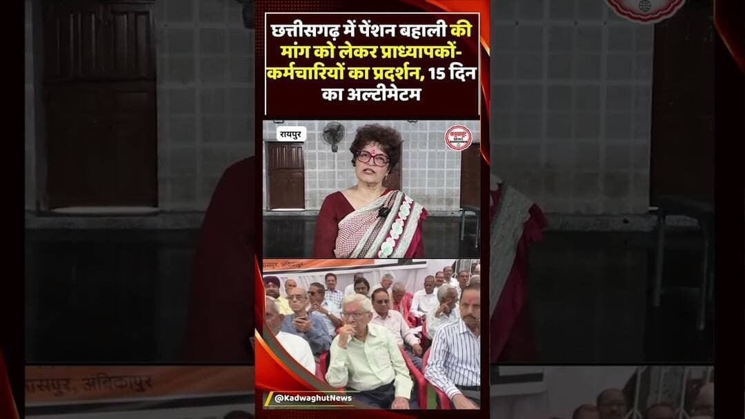 छत्तीसगढ़ में पेंशन बहाली की मांग को लेकर प्राध्यापकों कर्मचारियों का प्रदर्शन, 15 दिन का अल्टीमेटम