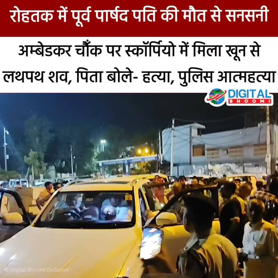 रोहतक में पूर्व पार्षद पति की मौ त से सनसनी: अम्बेडकर चौँक पर स्कॉर्पियो में मिला खू न से ल थप थ शव, पिता बोले- ह त्या, पुलिस आ त्म ह त्या
.
#rohtak #haryana #news #digitalbhoomi #db #explore