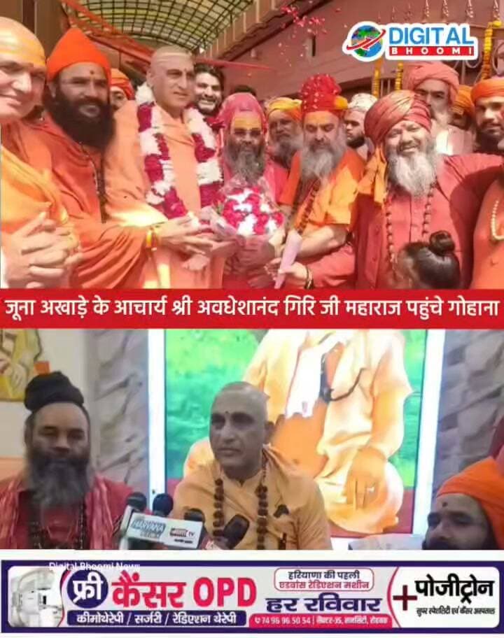 जूना अखाड़े के आचार्य श्री अवधेशानंद गिरि जी महाराज पहुंचे गोहाना, महंत कमलपुरी जी व बाबा कारणपुरी भी रहे मौजूद