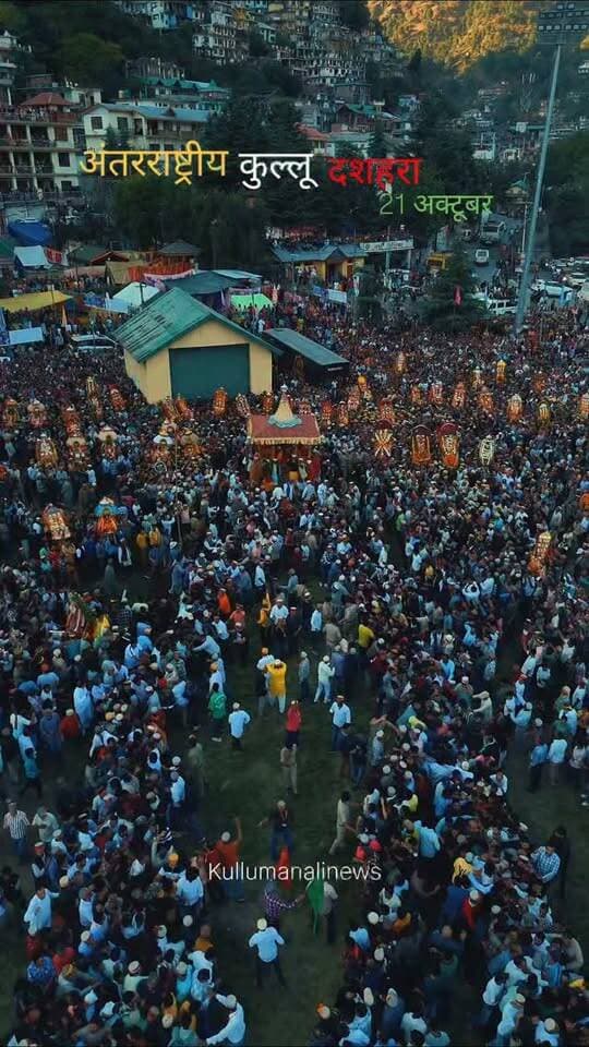 अन्तर्राष्ट्रीय कुल्लू दशहरा 21अक्टूबर से
जय श्री राम 🙏
.
.
#kulludussehra2026 #kulludussehra2027 #kullumanlinews
