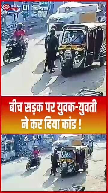 बीच सड़क पर युवक-युवती ने कर दिया कां'ड ! #shorts #biharpolice #ytshorts #trending #viral