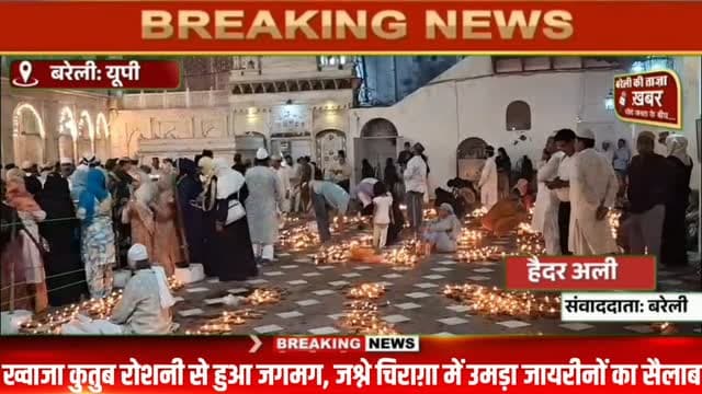 चिरागों की रोशनी से जगमगाया ख्वाजा कुतुब, अकीदत के साथ पहुंचे जायरीन #viral #flowers #bareilly #up #news