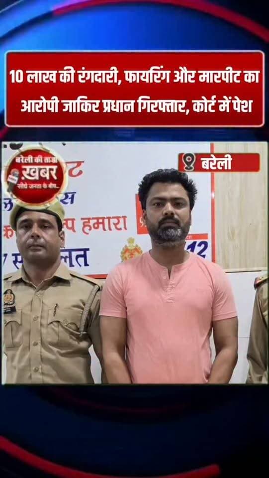 10 लाख की रंगदारी, फायरिंग और मारपीट का आरोपी जाकिर प्रधान गिरफ्तार, कोर्ट में पेश #viral #flowers #bareilly #up #news
