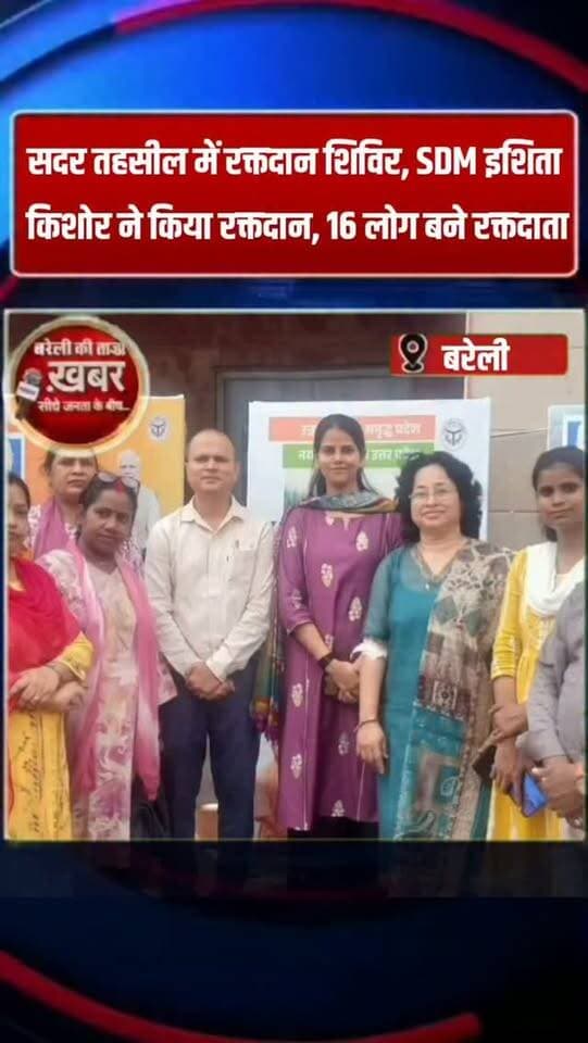 सदर तहसील में रक्तदान शिविर, SDM इशिता किशोर ने किया रक्तदान, 16 लोग बने रक्तदाता #viral #flowers #bareilly #up #news