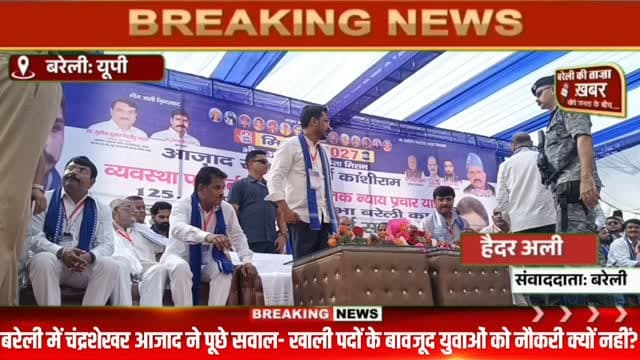 बरेली में गरजे चंद्रशेखर आजाद, बोले- युवाओं को नौकरी चाहिए, धार्मिक विवाद नहीं #viral #flowers #bareilly #up #news