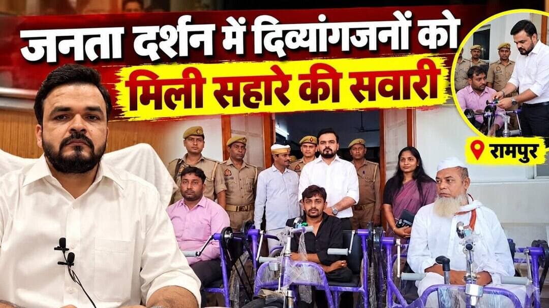 रामपुर जनता दर्शन में दिव्यांगजनों को मिली सहारे की सवारी