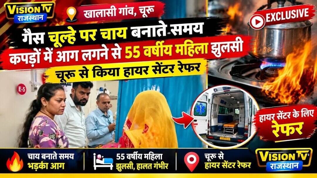Churu खालासी गांव में गैस चूल्हे पर चाय बनाते समय कपड़ों में आग लगने से 55 वर्षीय महिला झुलसी