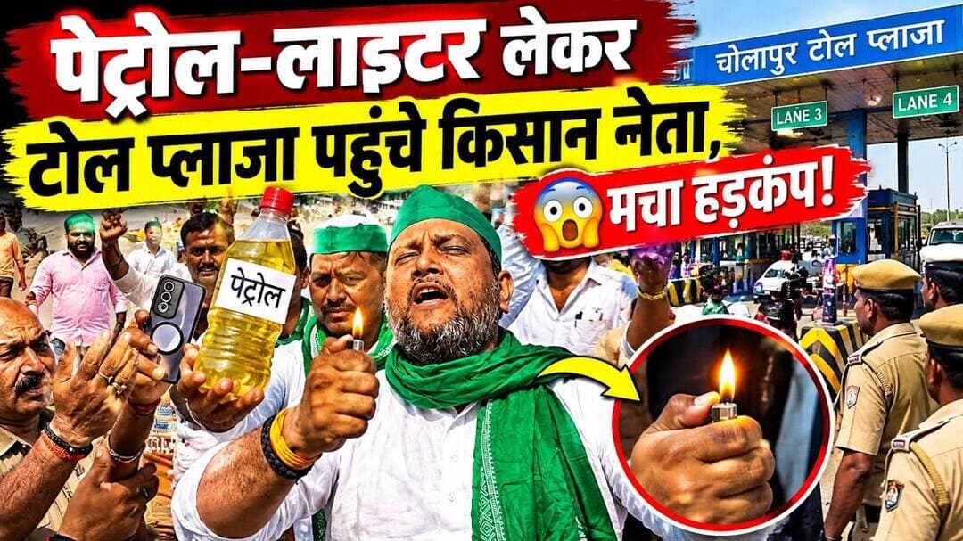 पेट्रोल-लाइटर लेकर टोल प्लाजा पहुंचे किसान नेता, 😱 मचा हड़कंप!