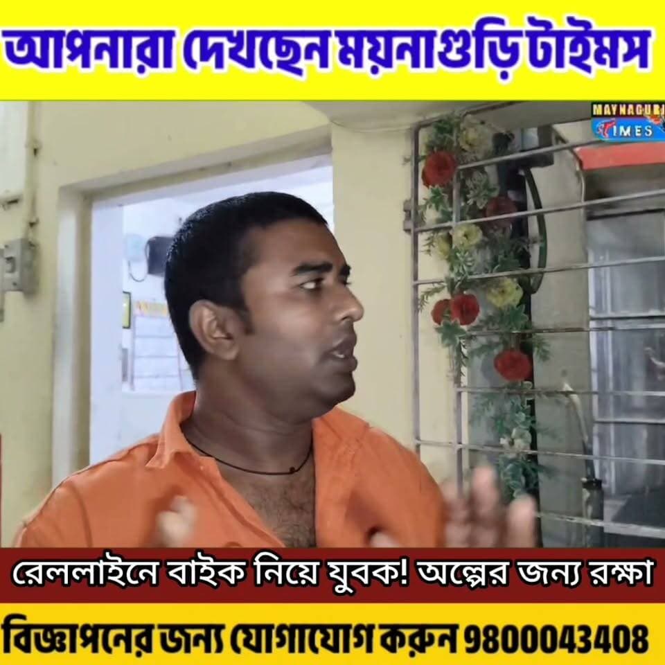 #Dhupguri ট্রেন আসার অ্যা'লা'র্ম, ব'ন্ধ রেলগেট—তারপরও লাইনে বাইক! অল্পের জন্য র'ক্ষা
