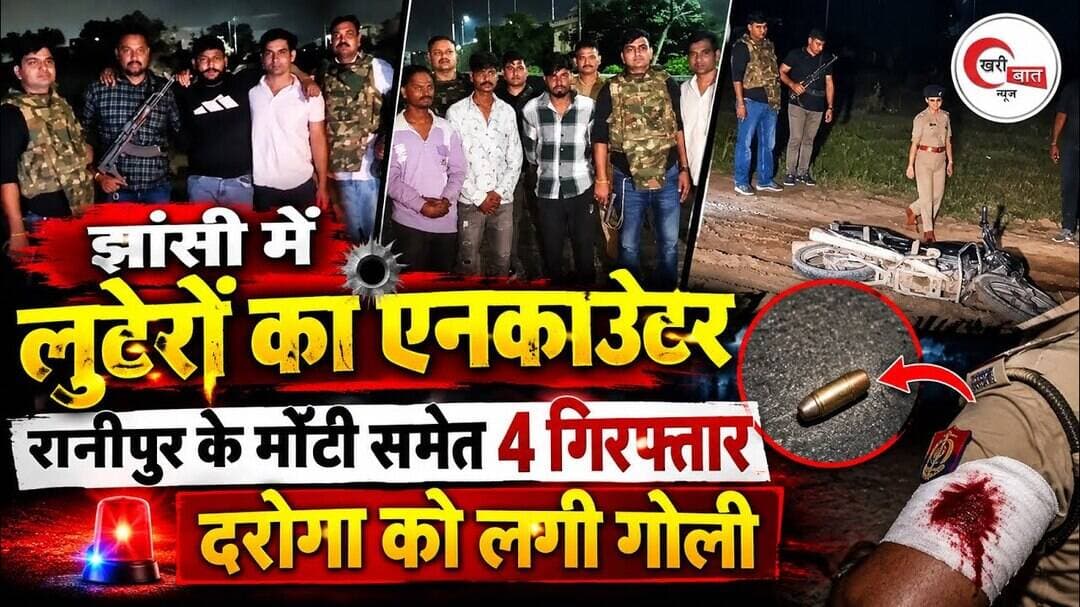 झांसी में लुटेरों का एनकाउंटर, रानीपुर के मोंटी समेत 4 गिरफ्तार। दरोगा को लगी गोली।