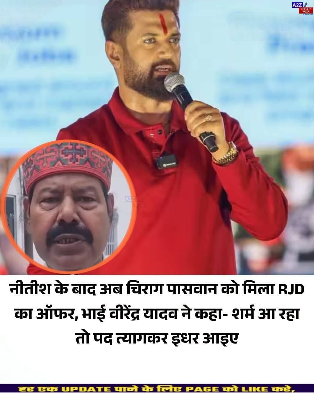 <nis:link nis:type=tag nis:id=चिराग nis:value=चिराग nis:enabled=true nis:link/> पासवान को भाई वीरेंद्र का न्योता- 'NDA छोड़िए, महागठबंधन के साथ आइए...SeeMore