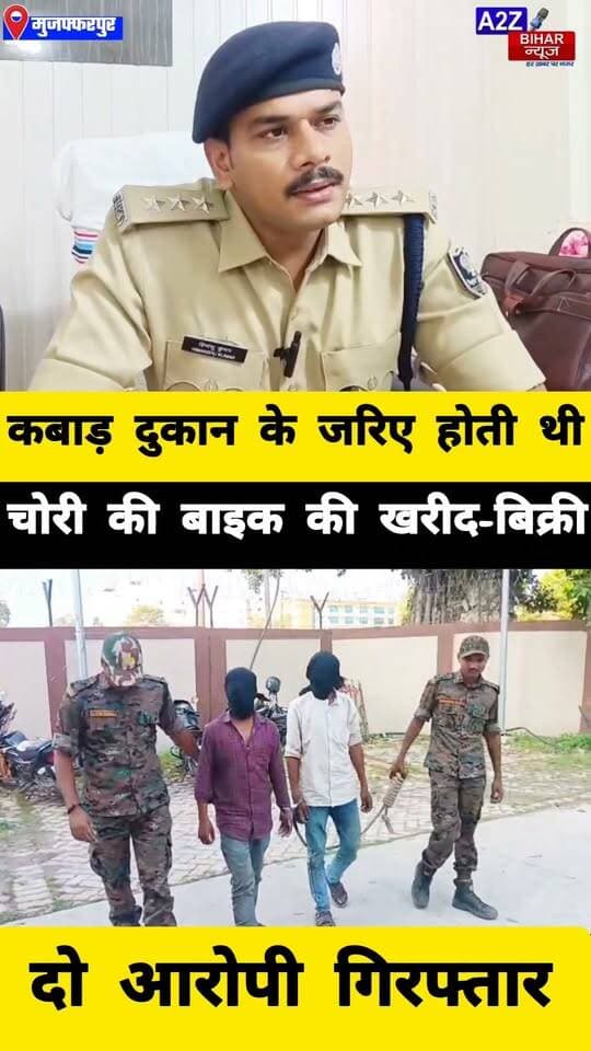 #मुजफ्फरपुर के SKMCH ओपी क्षेत्र में बाइक चोरी का खुलासा दो आरोपी गिरफ्तार; चोरी की 2 बाइक बरामद।
#A2zbiharnewsmuzaffarpur #sspmuzaffarpur #DMMUZAFFARPUR #CMNitishKumar #DGPBihar #viralvideoシ #instagramreels #Loot #DIUTEAM #SDPO