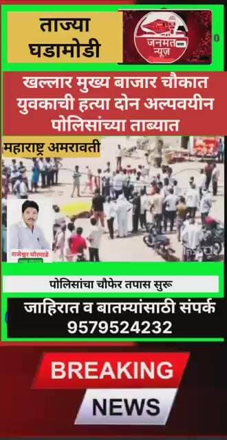 खल्लार मुख्य बाजार चौकात युवकाची निर्गुण हत्या दोन अल्पवयीन ताब्यात पोलिसांचा चौफेर तपास सुरू