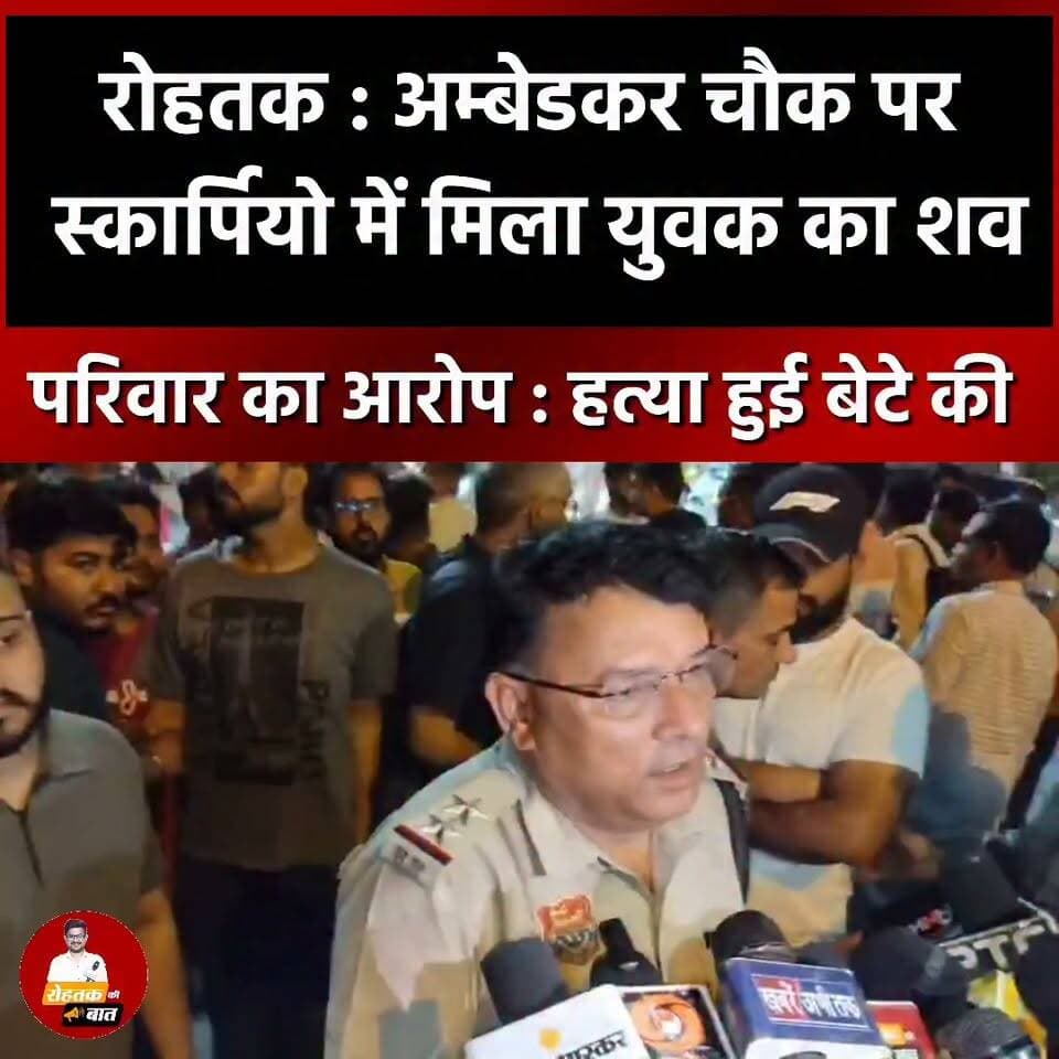 रोहतक : कांग्रेस कार्यालय के बाहर स्कार्पियो में मिला युवक का शव, परिवार का आरोप : बेटे के बाद उन्हें भी मार देंगे..