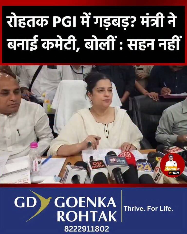 रोहतक PGI में गड़बड़? मंत्री ने बनाई कमेटी, श्रुति चौधरी बोलीं : सहन नहीं करूंगी