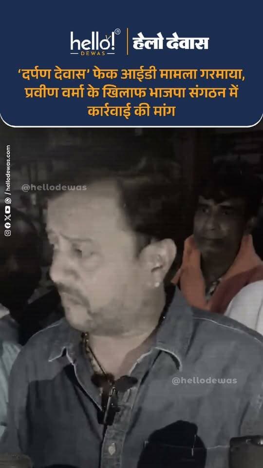 देवास। ‘दर्पण देवास ’ फेक आईडी मामले में पुलिस द्वारा आरोपी बनाए गए पार्षद प्रतिनिधि प्रवीण वर्मा को लेकर भाजपा संगठन में मामला गरमा गया है। बड़ी संख्या में भाजपा नेता और कार्यकर्ता भाजपा जिला कार्यालय पहुंचे और जिला अध्यक्ष राय सिंह सेंधव को आवेदन सौंपते हुए प्रवीण वर्मा को भाजपा की सदस्यता एवं सभी संगठनात्मक पदों से मुक्त कर पार्टी से निष्कासित करने की मांग की।
इस दौरान भाजपा के महापौर प्रतिनिधि दुर्गेश अग्रवाल, सभापति रवि जैन, महामंत्री, नेता सत्तापक्ष मनीष सेन सहित बड़ी संख्या में मंडल अध्यक्ष, पदाधिकारी और कार्यकर्ता मौजूद रहे। सभी ने एकसुर में मांग रखी कि पुलिस द्वारा आरोपी बनाए जाने के बाद प्रवीण वर्मा के खिलाफ पार्टी स्तर पर भी कार्रवाई की जाए और उन्हें संगठन से निष्कासित किया जाए।
भाजपा नेताओं और कार्यकर्ताओं ने जिला अध्यक्ष राय सिंह सेंधव के समक्ष अपनी मांग रखते हुए कहा कि मामले को गंभीरता से लेते हुए संगठनात्मक स्तर पर उचित निर्णय लिया जाना चाहिए।
मामले को लेकर जिला अध्यक्ष रायसिंह सेंधव ने कहा कि वे पार्टी के वरिष्ठ नेतृत्व और संबंधित पदाधिकारियों से चर्चा करेंगे। पार्टी में जो प्रक्रिया निर्धारित है, उसका पालन किया जाएगा और मामले में उचित कार्रवाई की जाएगी।
पुलिस कार्रवाई के बाद अब ‘दर्पण देवास ’ फेक आईडी मामला भाजपा संगठन के स्तर पर भी पहुंच गया है। भाजपा नेताओं और कार्यकर्ताओं द्वारा सामूहिक रूप से की गई निष्कासन की मांग के बाद अब पार्टी नेतृत्व की आगामी कार्रवाई पर नजर बनी हुई है।
.
In news ad
.
Dewas | Dewas City | Dewas Update | देवास | देवास शहर | Dewas News | Hello Dewas
#dewas #hellodewas #dewasnews