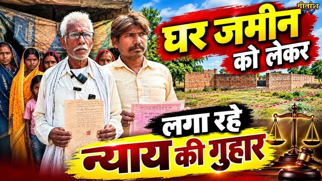 घर जमीन को लेकर लगा रहे न्याय की गुहार #news