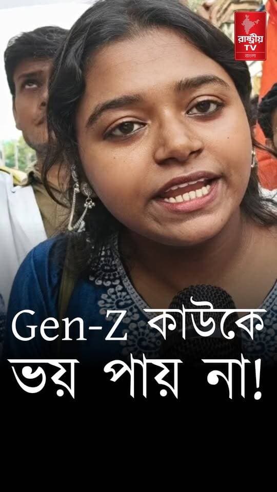 Gen -Z রা বাম কেনো কাউকেই ভয় পায় না — কী বলছেন রাষ্ট্রবাদী নারীরা ?
#GenZ #genzie #GenZLife #genzhumor #GenZStyle #genzchallenge #CPM #CPIM #cpimnews #newsfeed #NewsUpdate #ABVP #abvpvoice #ABVPBanga #ABVPForStudents