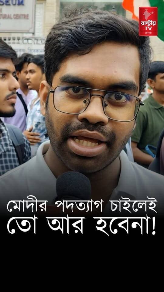 " নরেন্দ্র মোদীর পদত্যাগ চাইলেই তো আর পদত্যাগ হবে না " ! যা বললেন রাষ্ট্রবাদীরা | Modi Govt | India
#modi #modiji #ModiHaiToMumkinHai #NarendraModi #NarendraModiji #narendramodi_primeminister
