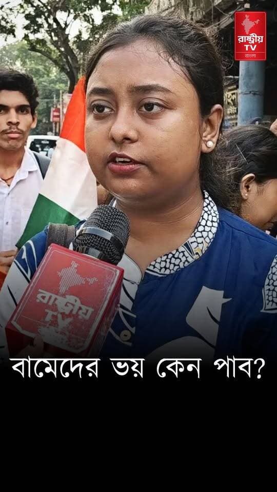 বামেদের ভয় পাব এত খারাপ দিন আমাদের আসেনি — কি বললেন রাষ্ট্রবাদী নারী ? | BJP
#BJPNEWS #BJPGovernment #CPM #CPIM #cpimnews #newsfeed #NewsUpdate