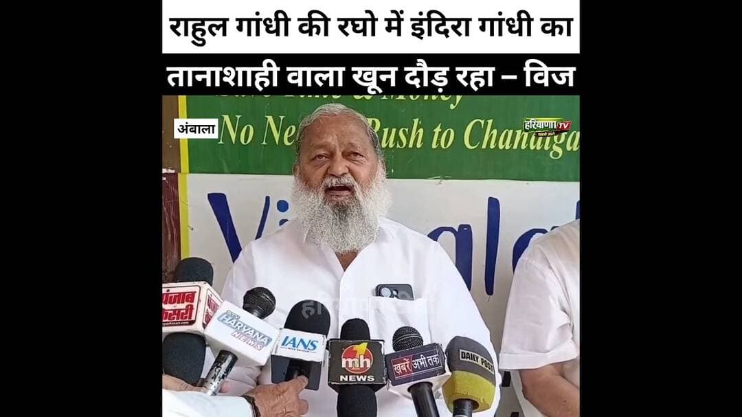 राहुल गांधी की रघो में तानाशाही वाला खून दौड़ रहा है #AmbalaNews #AnilVij #HaryanaNews #RahulGandhi