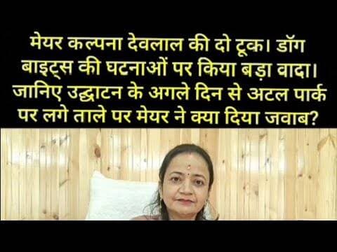 मेयर कल्पना देवलाल की देवभूमि मानस समाचार से दो टूक।