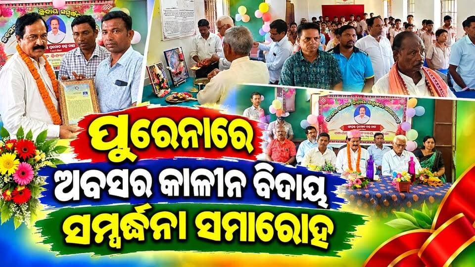 ପୁରେନାରେ ଅବସର କାଳୀନ ବିଦାୟ ସମ୍ବର୍ଦ୍ଧନା ସମାରୋହ
#pashchimodishabartta #OdishaNews #purena #odisha #farewell #FarewellCeremony