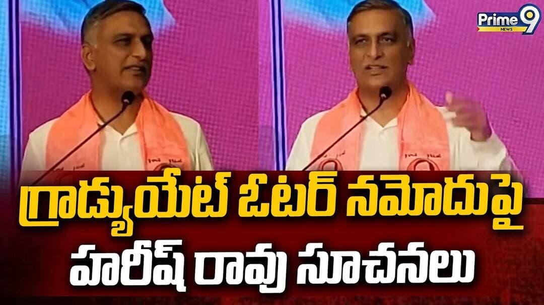 Harish Rao : గ్రాడ్యుయేట్ ఓటర్ నమోదుపై హరీష్ రావు సూచనలు | Prime9 News