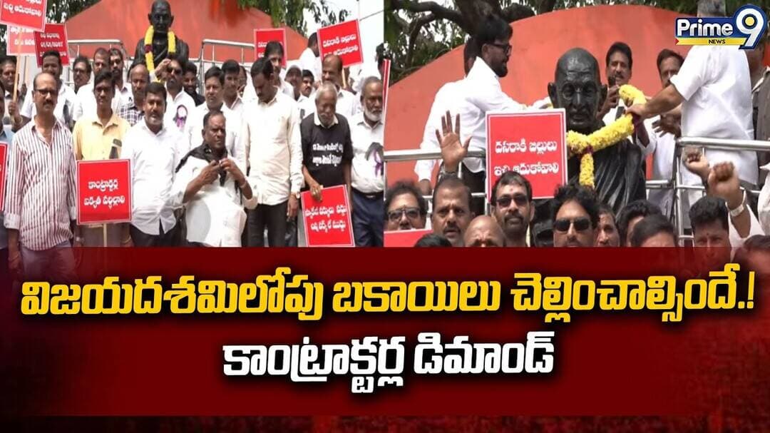 Visakhapatnam : విజయదశమి లోపు బకాయిలు చెల్లించాల్సిందే..! కాంట్రాక్టర్ల డిమాండ్ | Prime9 News